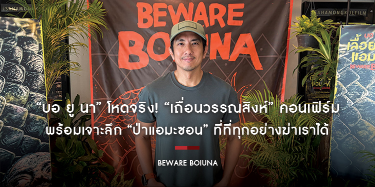 “บอ ยู นา” โหดจริง! “เถื่อนวรรณสิงห์” คอนเฟิร์ม พร้อมเจาะลึก “ป่าแอมะซอน” ที่ที่ทุกอย่างฆ่าเราได้ ก่อนชม “Beware Boiúna เลื้อยเขมือบแอมะซอน”